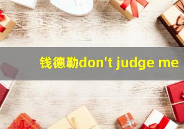 钱德勒don't judge me